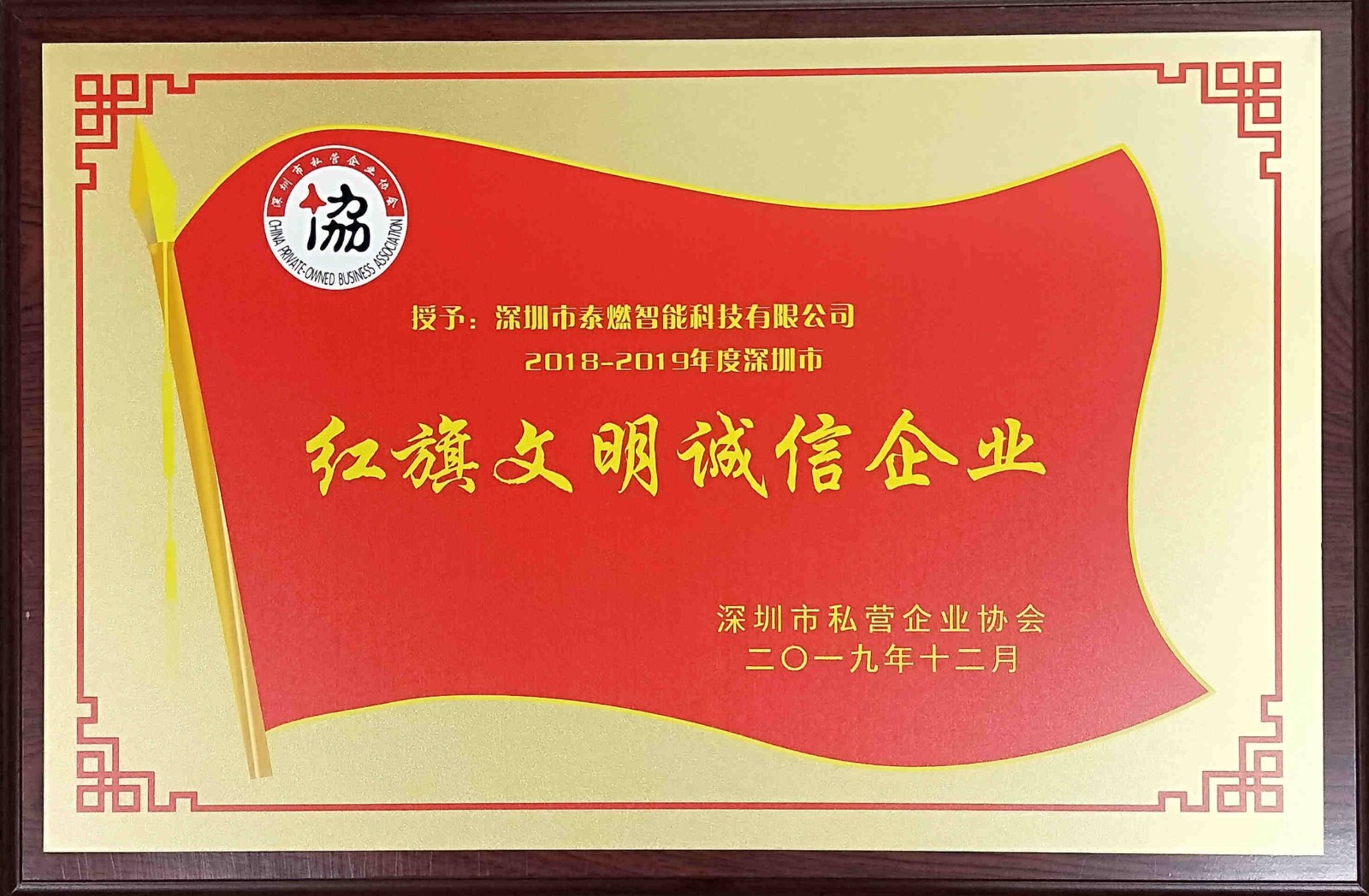 祝賀泰燃智能榮獲深圳市“紅旗文明誠信企業(yè)”稱號(hào)